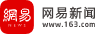 网易新闻